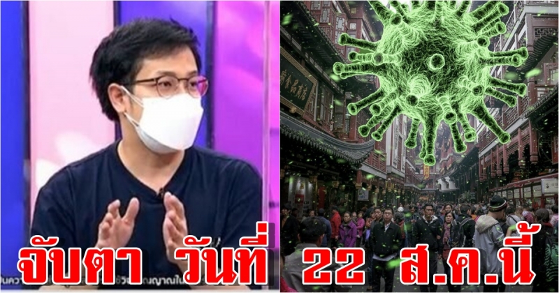 จับตา วันที่ 22 สิงหาคมนี้ หมอบี เผย คำทำนาย ตำนานโรคระบาด