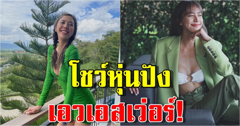 น้ำหวาน The Face โชว์หุ่นปังในชุดเขียวเหนี่ยวทรัพย์