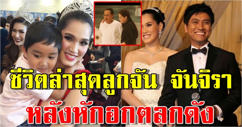 ชีวิตล่าสุด ลูกจัน จันจิรา หลังเลิก ติ๊ก กลิ่นสี แต่งสามีศาสตราจารย์