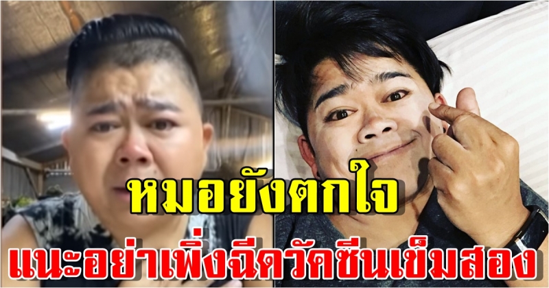 หมอยังตกใจ โก๊ะตี๋ ตรวจภูมิพุ่งปรี๊ด