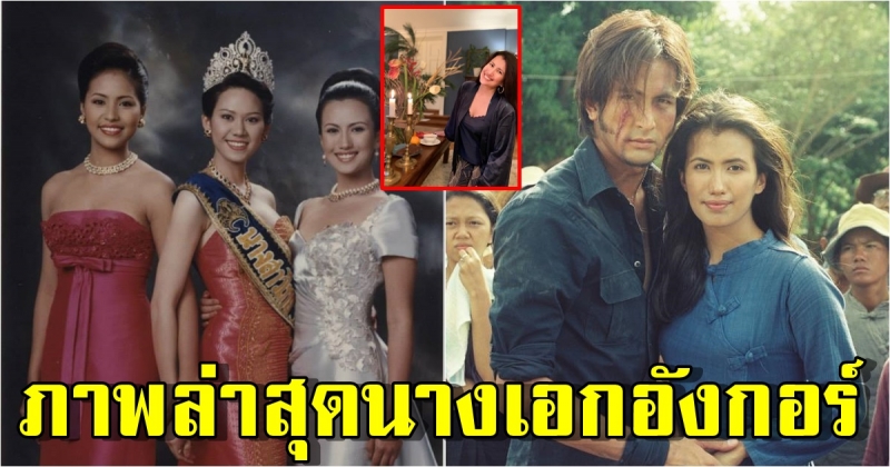 ภาพล่าสุด เอ็มม่า วรรัตน์ ดีกรีรองนางสาวไทย 2540