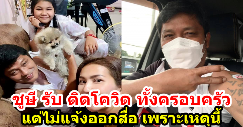 ชูษี เผยติด cv-19 ยกบ้าน แต่ปิดข่าวไม่ให้ใครรู้