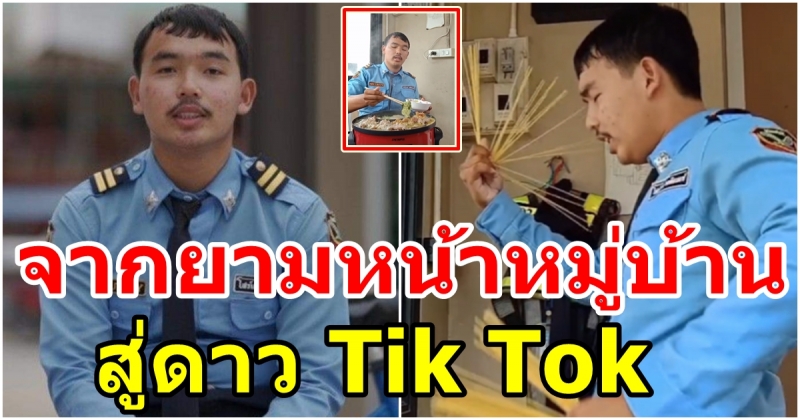 ดาว Tik Tok ดวงใหม่ โชว์ทำกับข้าวในป้อมยาม