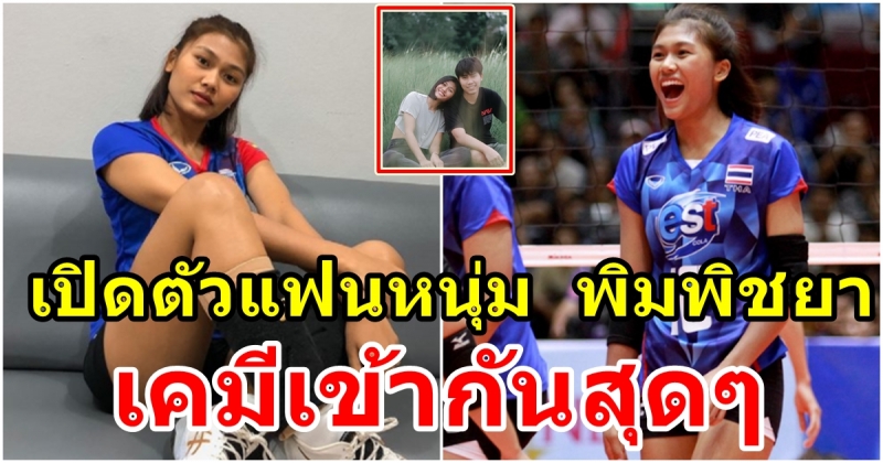 น้อยคนจะได้เห็น แฟนหนุ่มของ นักวอลเลย์บอลสาว พิมพิชยา