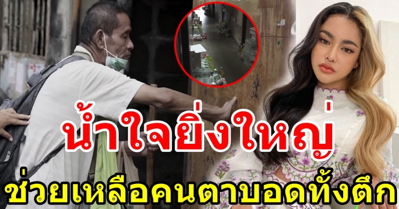 พิมรี่พาย ช่วยคนตาบอดกว่า 50 ชีวิต ไม่มีรายได้ ค้างค่าห้องนานนับปี