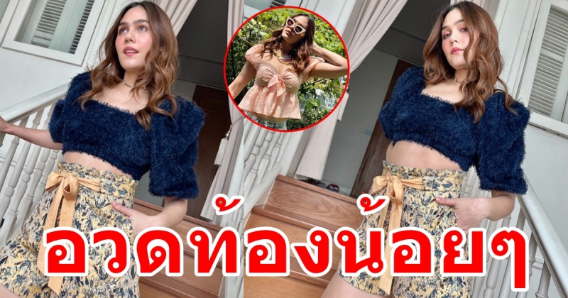 ชมพู่ อารยา โชว์ท้องอ่อนๆ ลุคนี้คุณแม่แซ่บมาก