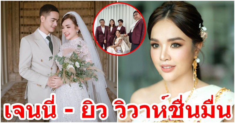 เจนนี่ - ยิว เข้าพิธีแต่งงานแล้ว