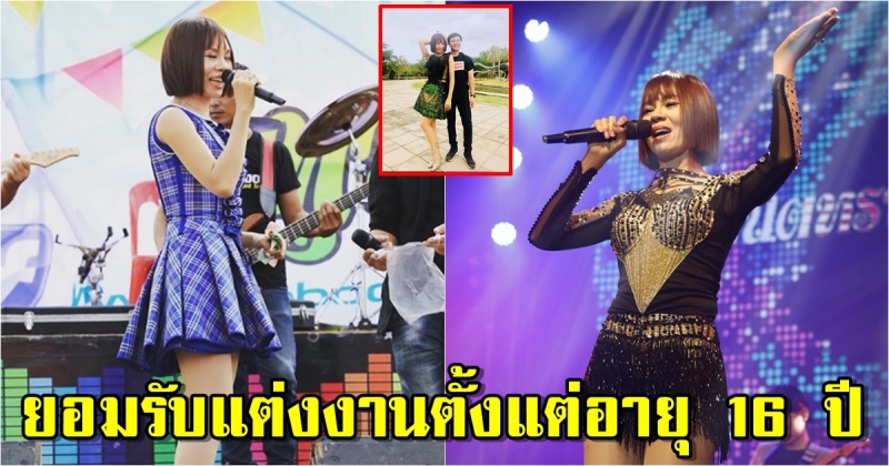 จินตหรา พูนลาภ ยอมรับ แต่งงานตั้งแต่อายุ 16 ปี