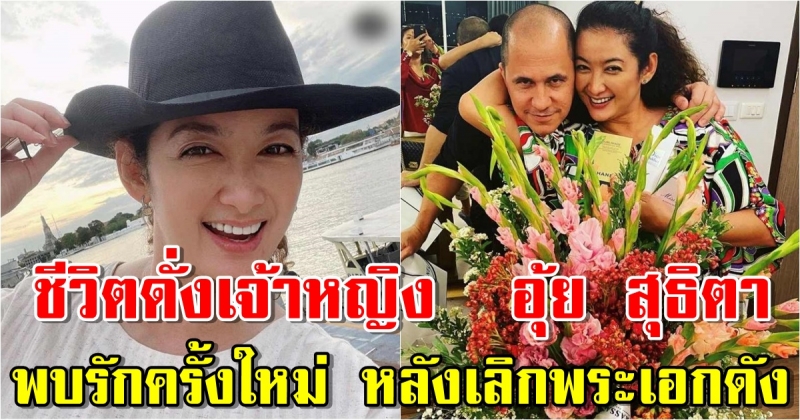 ชีวิตคู่ครั้งใหม่ อุ้ย สุธิตา มีชีวิตดั่งเจ้าหญิง