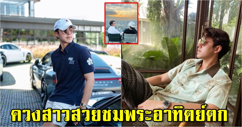 นาย ณภัทร ควงสาวสวยชมพระอาทิตย์ตกตอนรับปี 2022