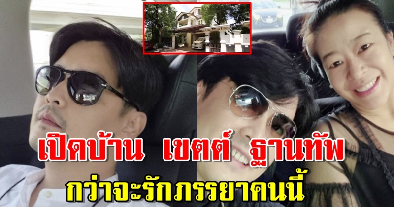 บ้าน เขตต์ ฐานทัพ ทุ่มเวลาเพื่อลูก