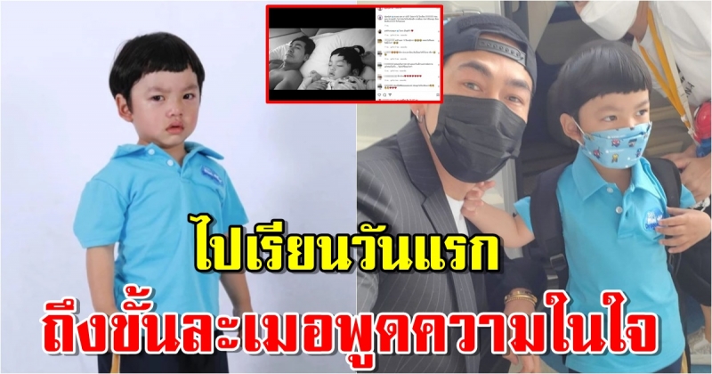 น้องไทก้า ไปเรียนวันแรก ถึงขั้นละเมอพูดความในใจ