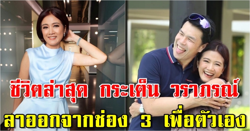 เปิดชีวิตล่าสุด กระเต็น วราภรณ์ อดีตผู้ประกาศข่าวช่อง 3