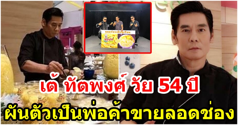 เปิดชีวิตล่าสุดของ เต้ ทัตพงศ์ ในวัย 54 ปี