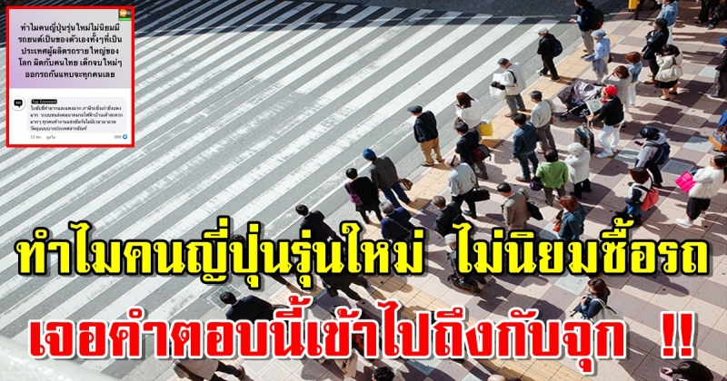 คนสงสัยทำไมคนญี่ปุ่นรุ่นใหม่ ไม่นิยมซื้อรถทั้งที่ผลิตเอง