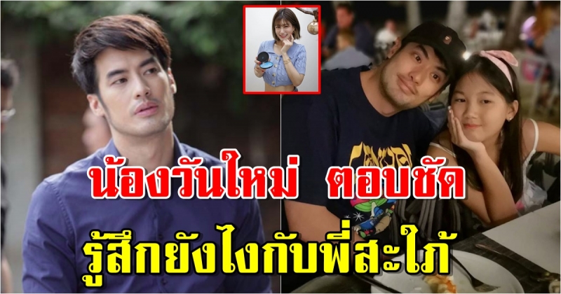 น้องวันใหม่ หวงเฮียบอย ตอบชัดรู้สึกยังไงกับพี่สะใภ้