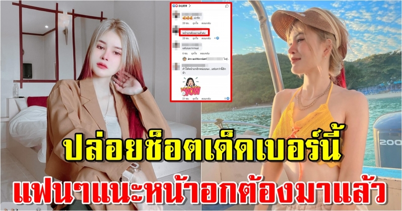 เอ๋ มิรา ปล่อยช็อตเด็ดสุดแซ่บ