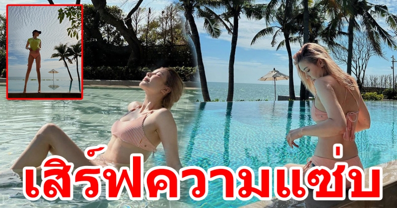 โบว์ ขอเสิร์ฟความแซ่บ นานๆ ได้เห็น