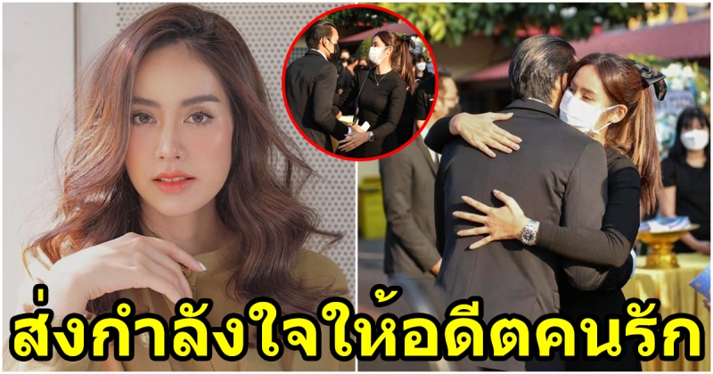 มะนาว ศรศิลป์ ให้กำลังใจ ตอง กวินทร์