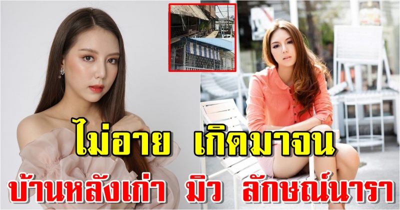 บ้านหลังเก่า มิว ลักษณ์นารา