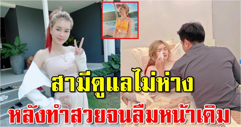 เอ๋ มิรา ได้สามีดูแลไม่ห่าง หลังทำสวย