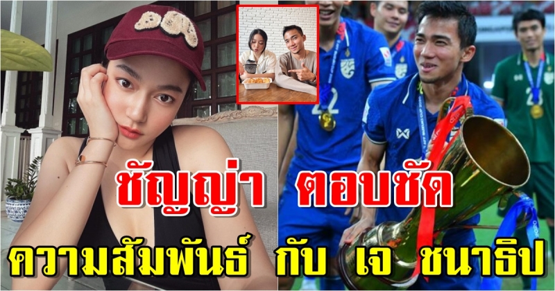 เปิดความสัมพันธ์ ชัญญ่า กับ เจ ชนาธิป