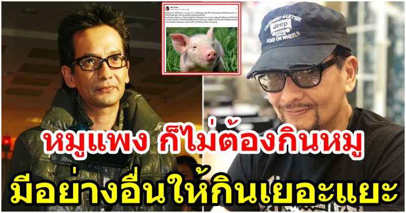 บิลลี่ โอแกน แนะวิธีแก้ปัญหาหมูแพงถูกจุด