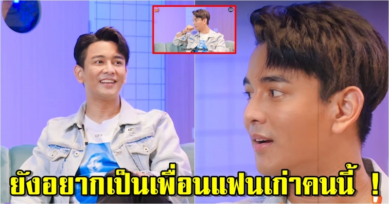 กัน นภัทร ย้อนรักในอดีต อยากเป็นเพื่อนแฟนเก่าคนนี้