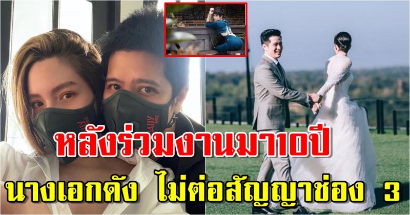 ร่วมงานมา10ปี นางเอกดัง ไม่ขอต่อสัญญาช่อง 3