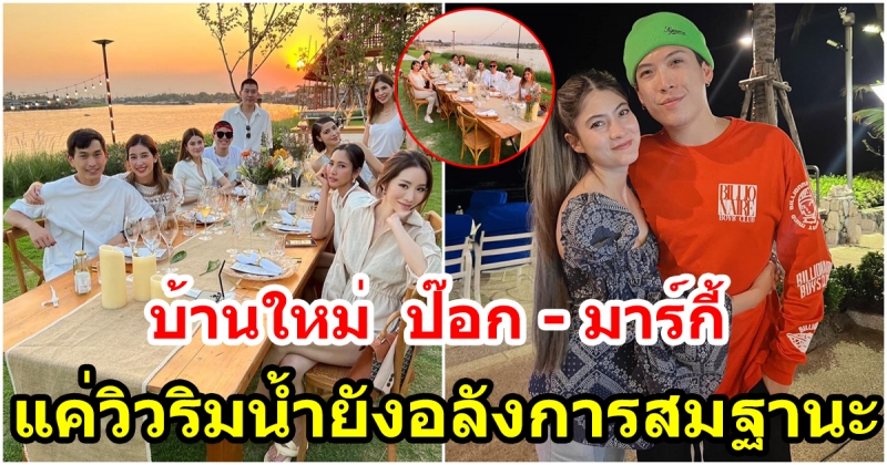 เตรียมเปิดบ้านใหม่ ริมแม่น้ำเจ้าพระยา