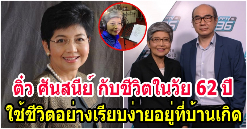 ติ๋ว ศันสนีย์ ในวัย 62 ปี