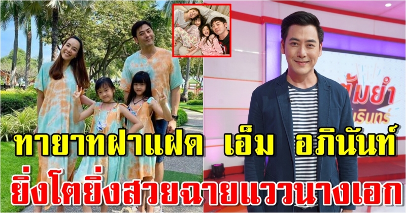 เปิดโฉมหน้าทายาทฝาแฝด เอ็ม อภินันท์