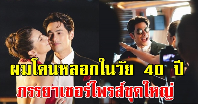 ซี ศิวัฒน์ ถูกภรรยาเซอร์ไพรส์ชุดใหญ่